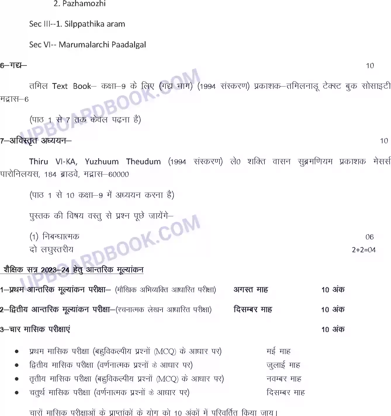 UP Board Syllabus for class 9 Tamil Image 2