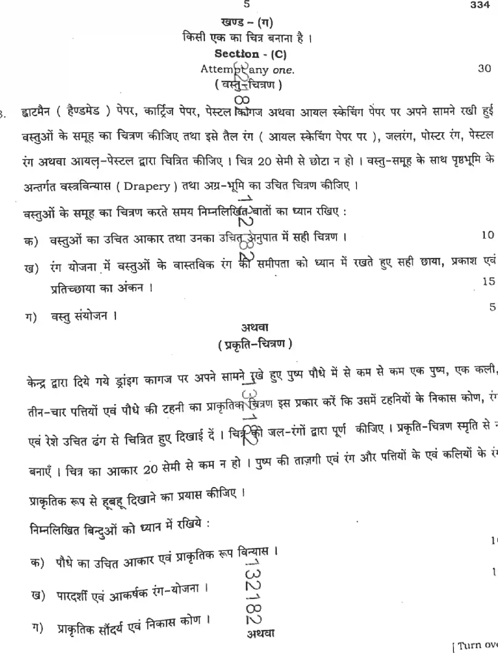 UP Board Class 12th CHITRAKALA-ALEKHAN-334 Previous Year Question Paper Image 5