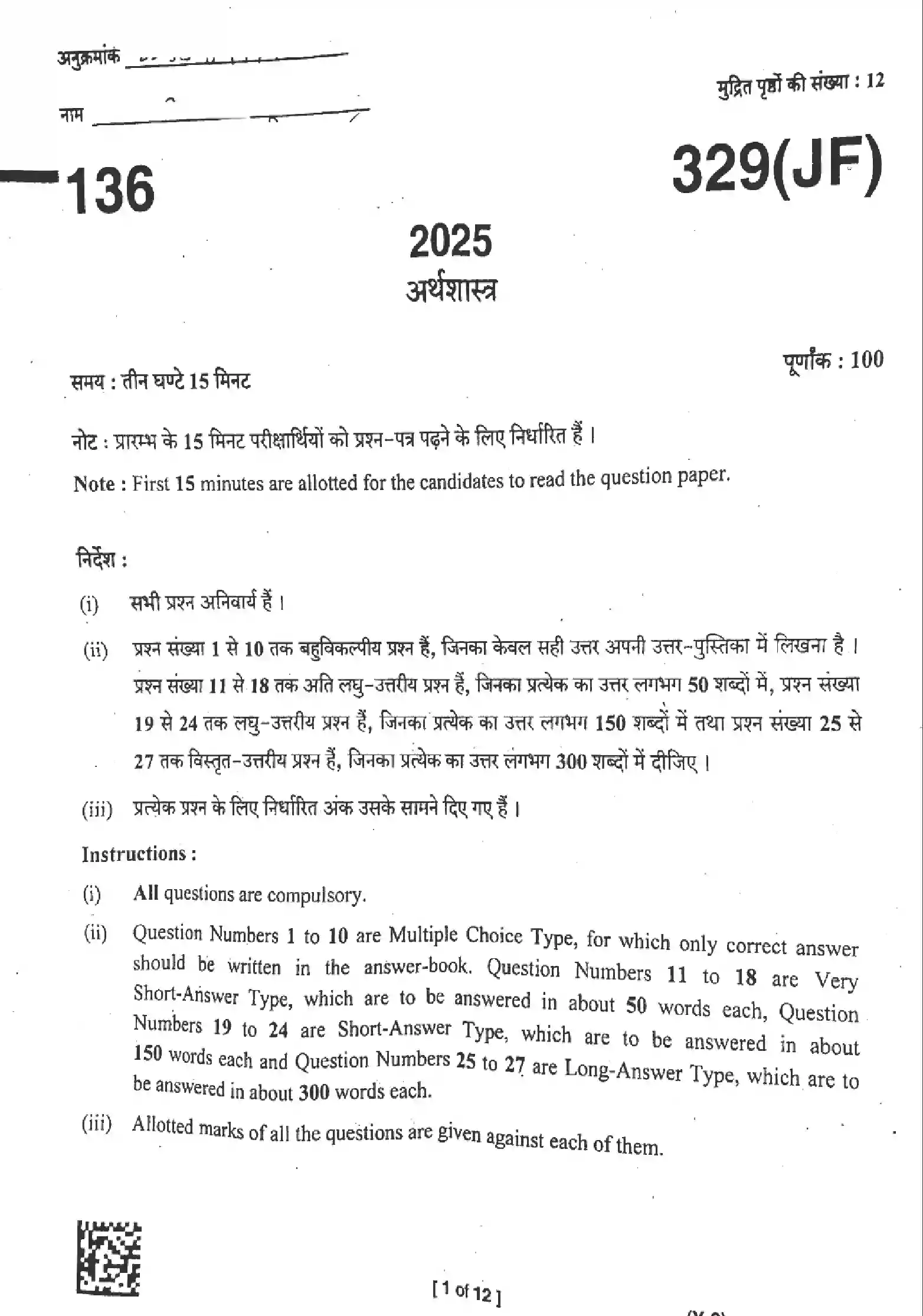 UP Board Class 12th ECONOMICS-329-JF Previous Year Question Paper Image 1