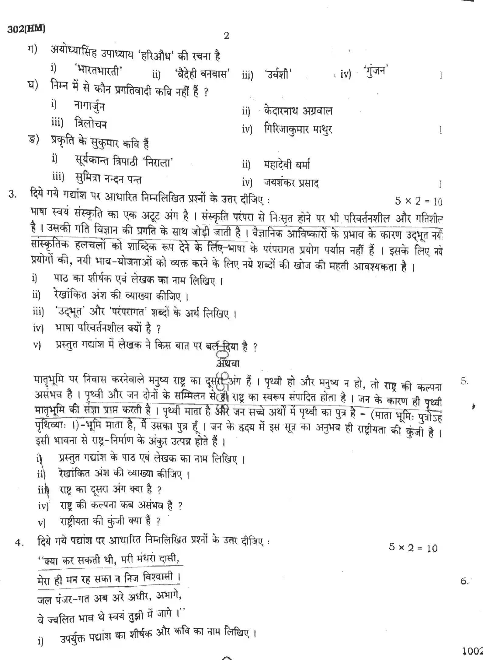 UP Board Class 12th HINDI-GENERAL-302-HM Previous Year Question Paper Image 2