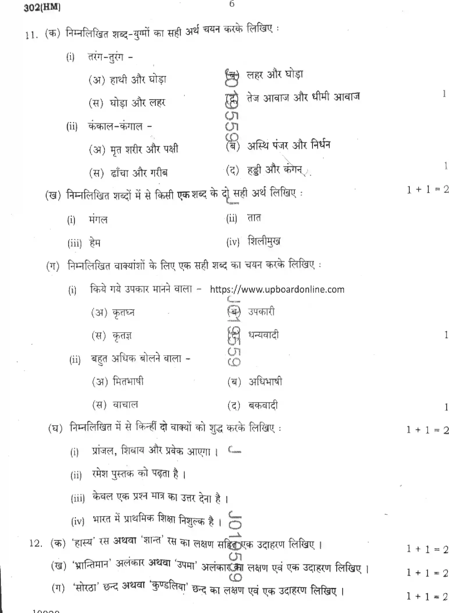 UP Board Class 12th HINDI-GENERAL-302-HM Previous Year Question Paper Image 6