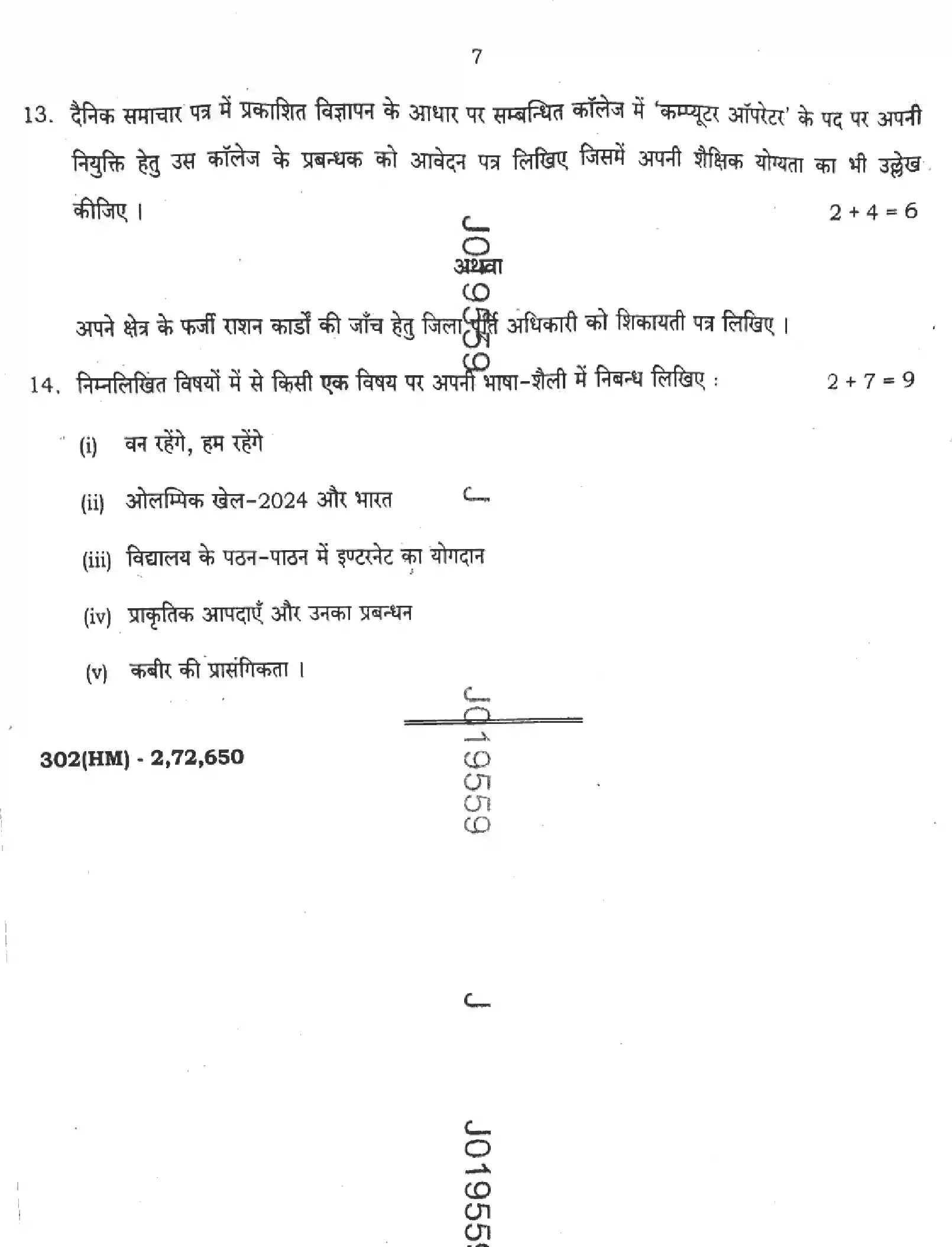 UP Board Class 12th HINDI-GENERAL-302-HM Previous Year Question Paper Image 7