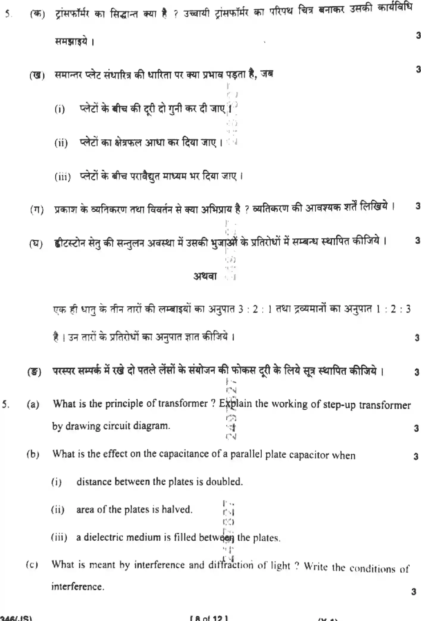 UP Board Class 12th PHYSICS-346-JS Previous Year Question Paper Image 8