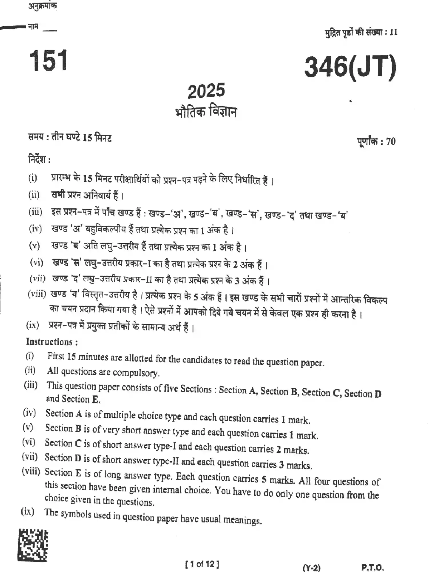 UP Board Class 12th PHYSICS-346-JT Previous Year Question Paper Image 1