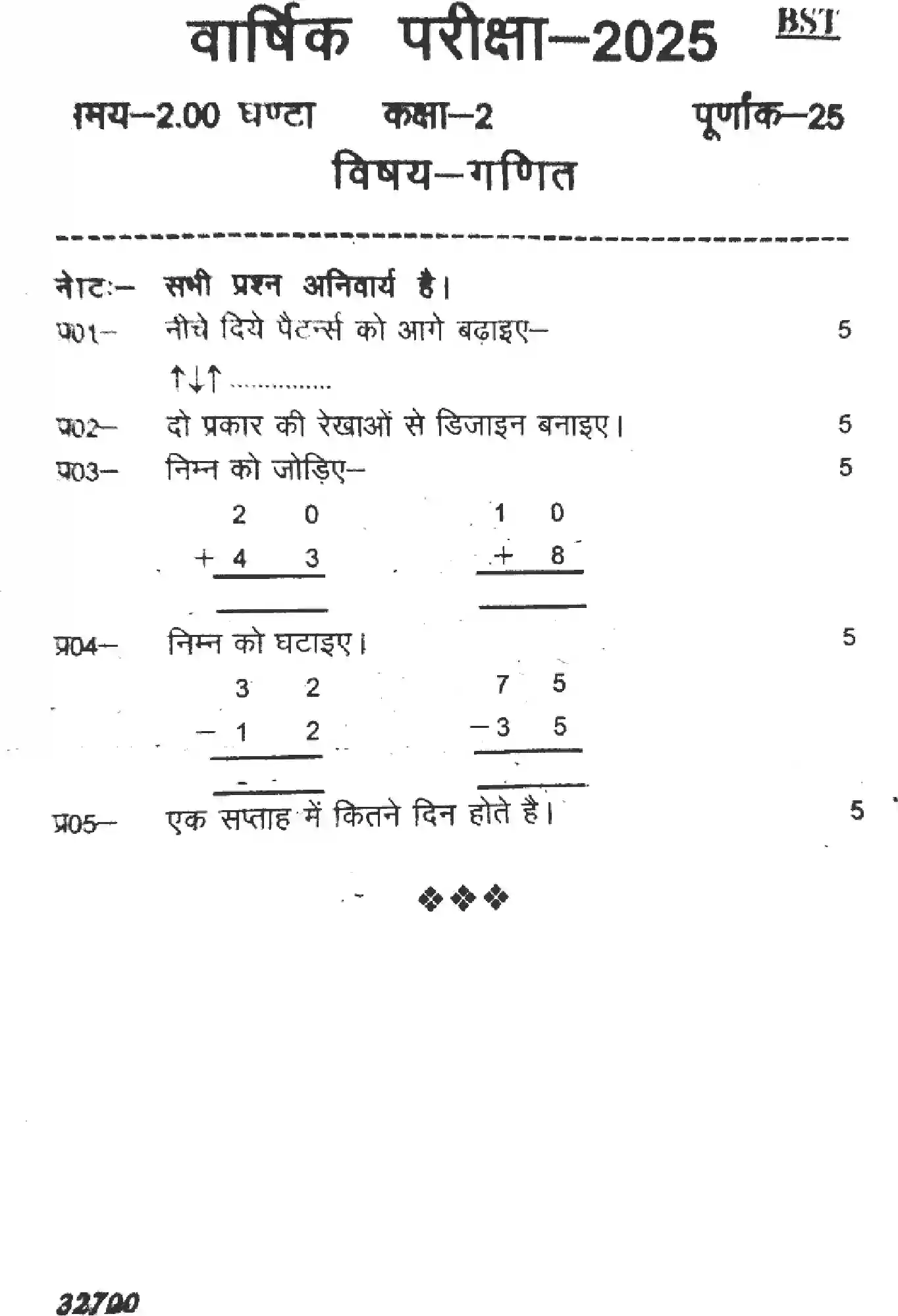 UP Board Class 2nd UP-BOARD-CLASS-2-MATHEMATICS-260325 Previous Year Question Paper Image 1
