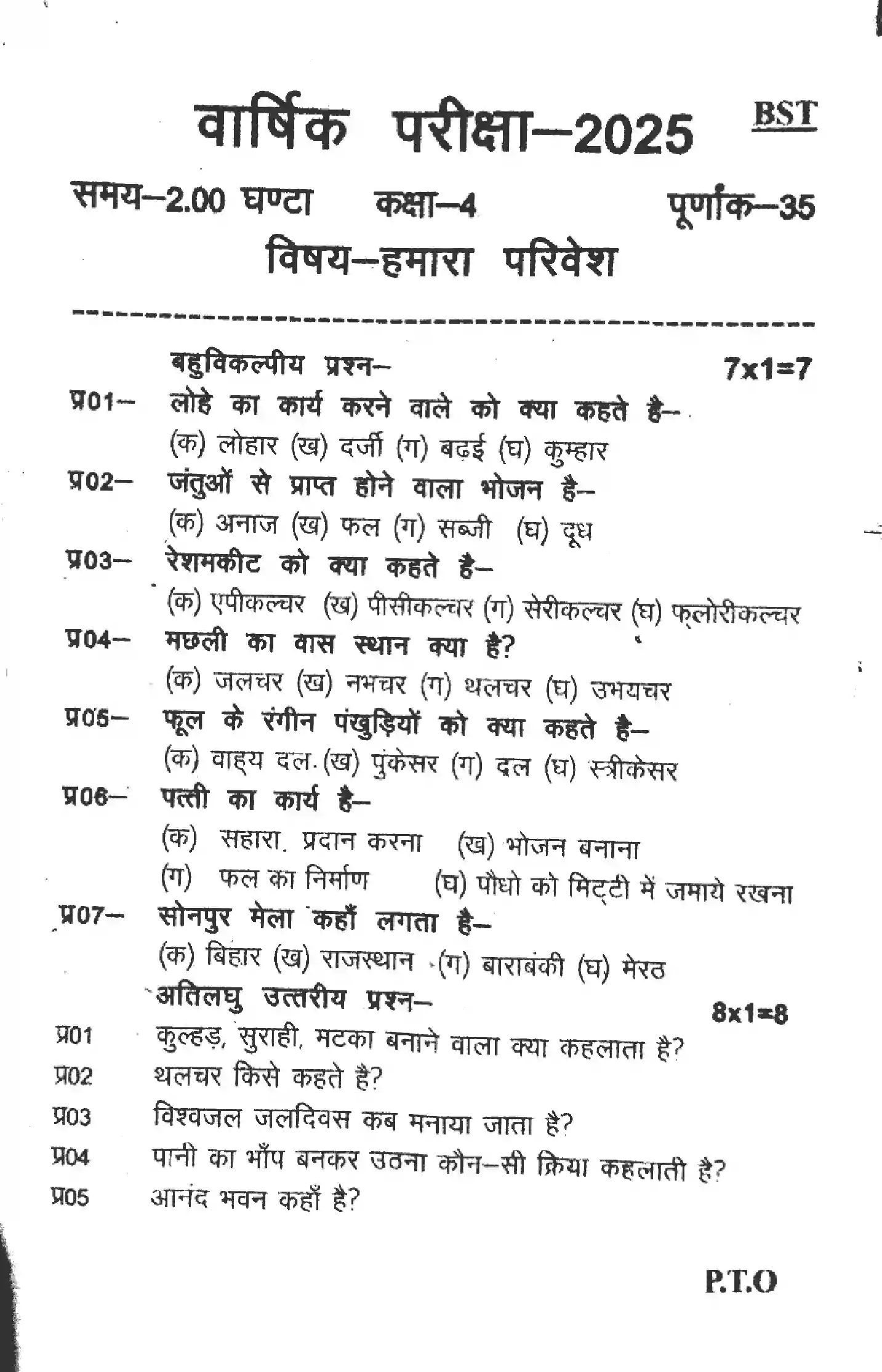 UP Board Class 4th UP-BOARD-CLASS-4-HAMARA-PARIVESH-260325 Previous Year Question Paper Image 1