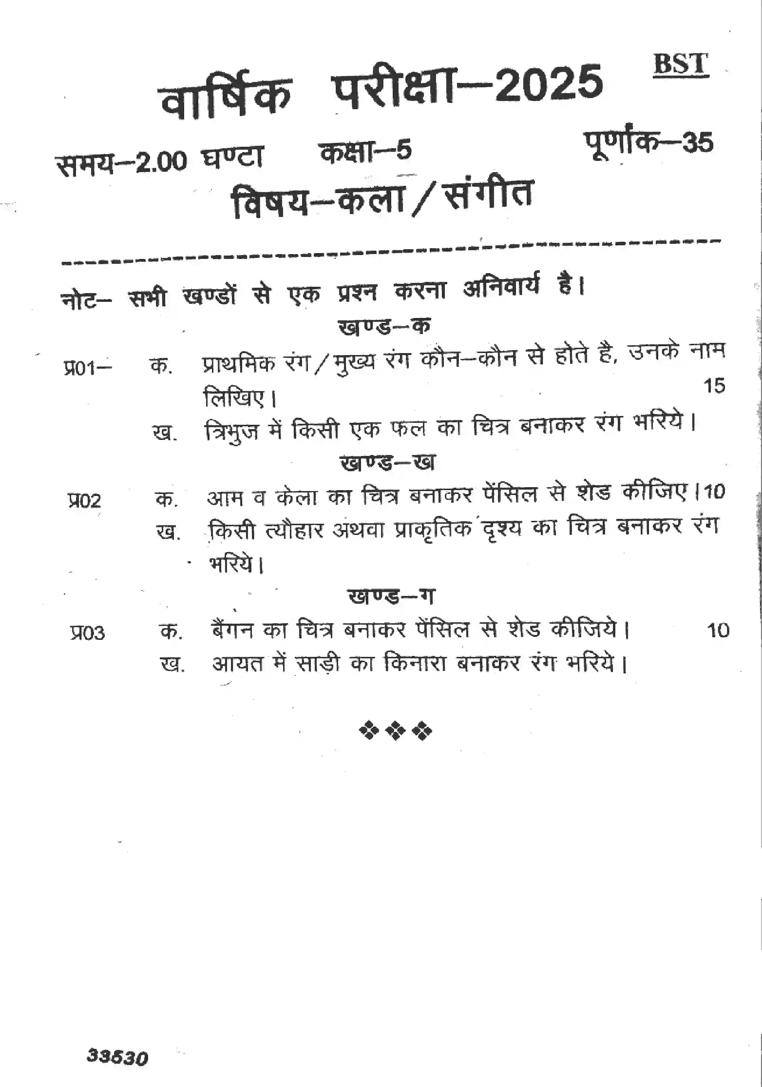 UP Board Class 5th UP-BOARD-CLASS-5-KALA-SANGEET-090425 Previous Year Question Paper Image 1