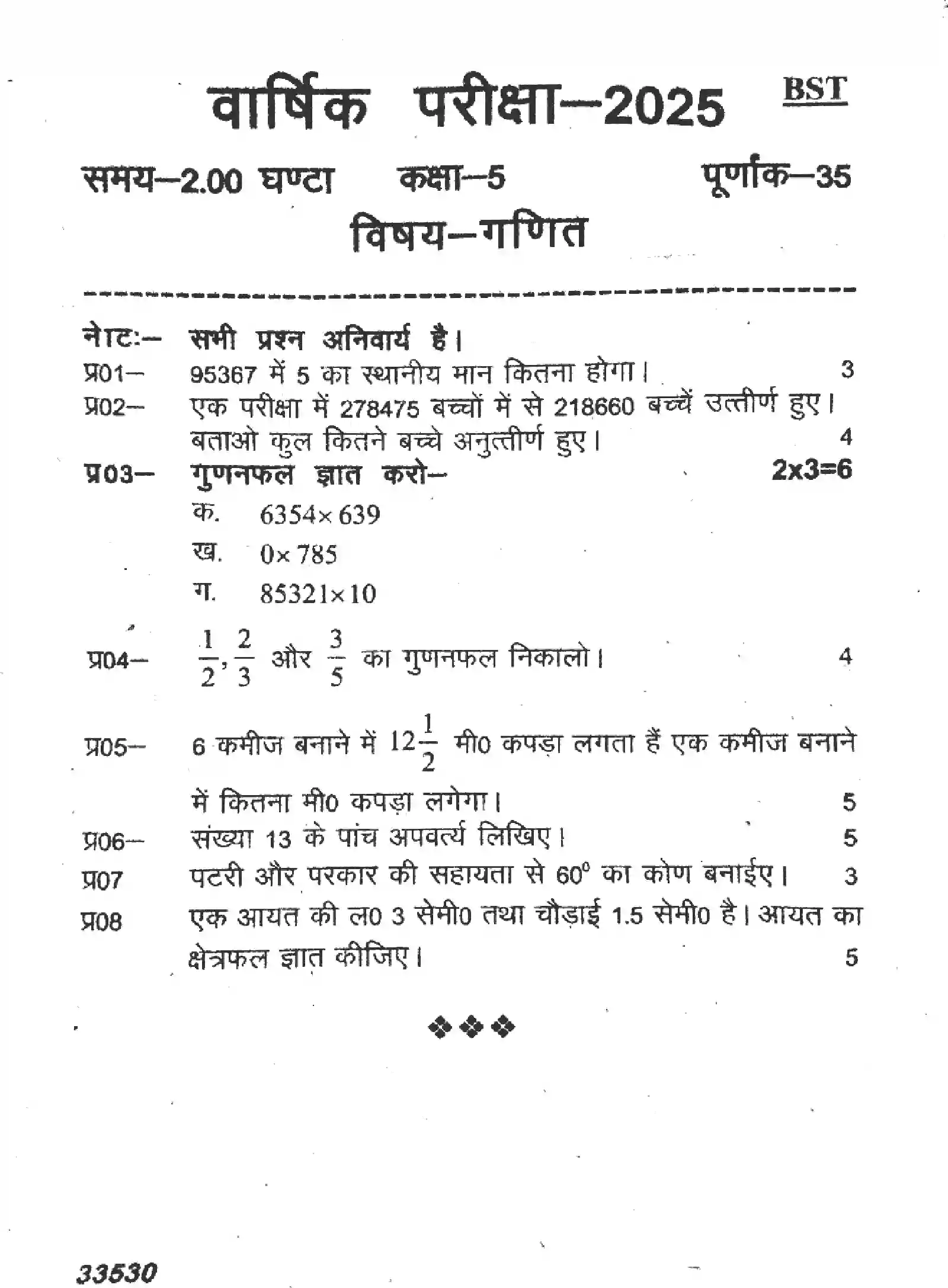 UP Board Class 5th UP-BOARD-CLASS-5-MATHEMATICS-090425 Previous Year Question Paper Image 1