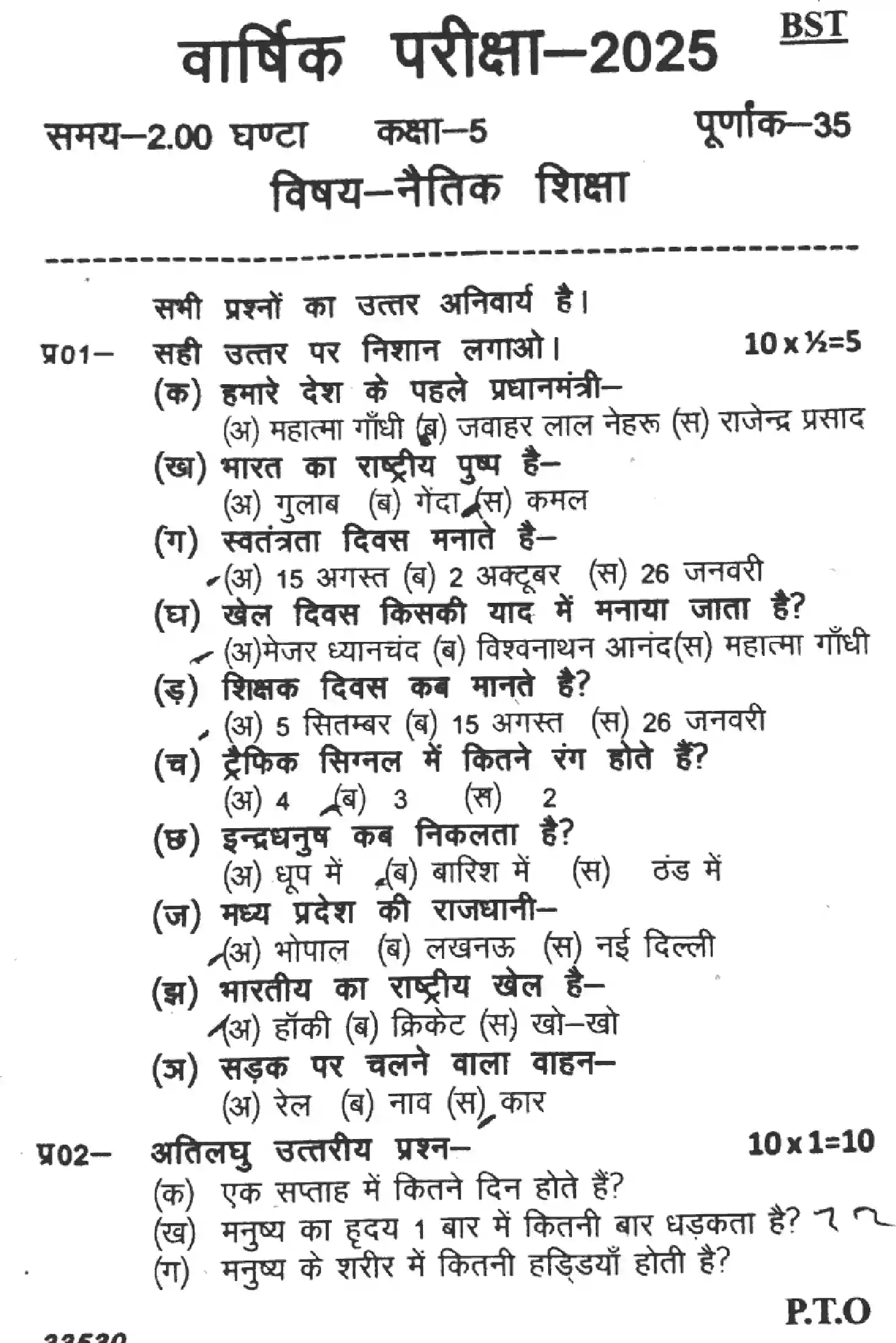 UP Board Class 5th UP-BOARD-CLASS-5-NAITIK-SHIKSHA-090425 Previous Year Question Paper Image 1