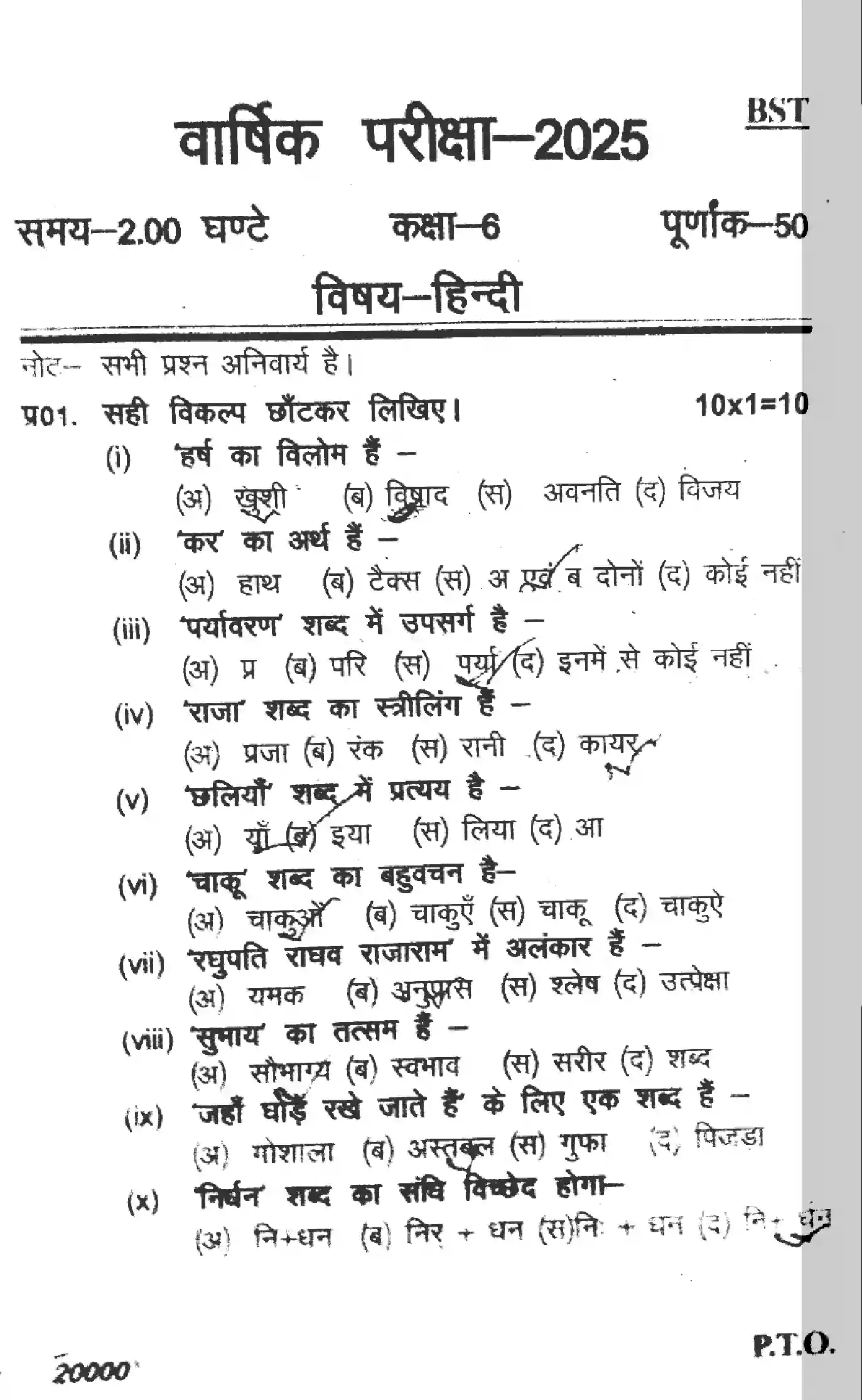 UP Board Class 6th UP-BOARD-CLASS-6-HINDI-260325 Previous Year Question Paper Image 1