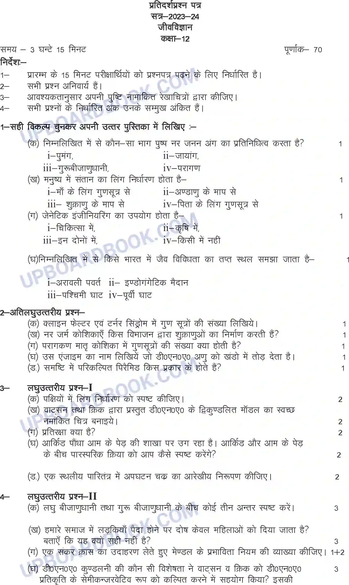 UP Board Class 12th Sample Paper 2023-24 Image 1