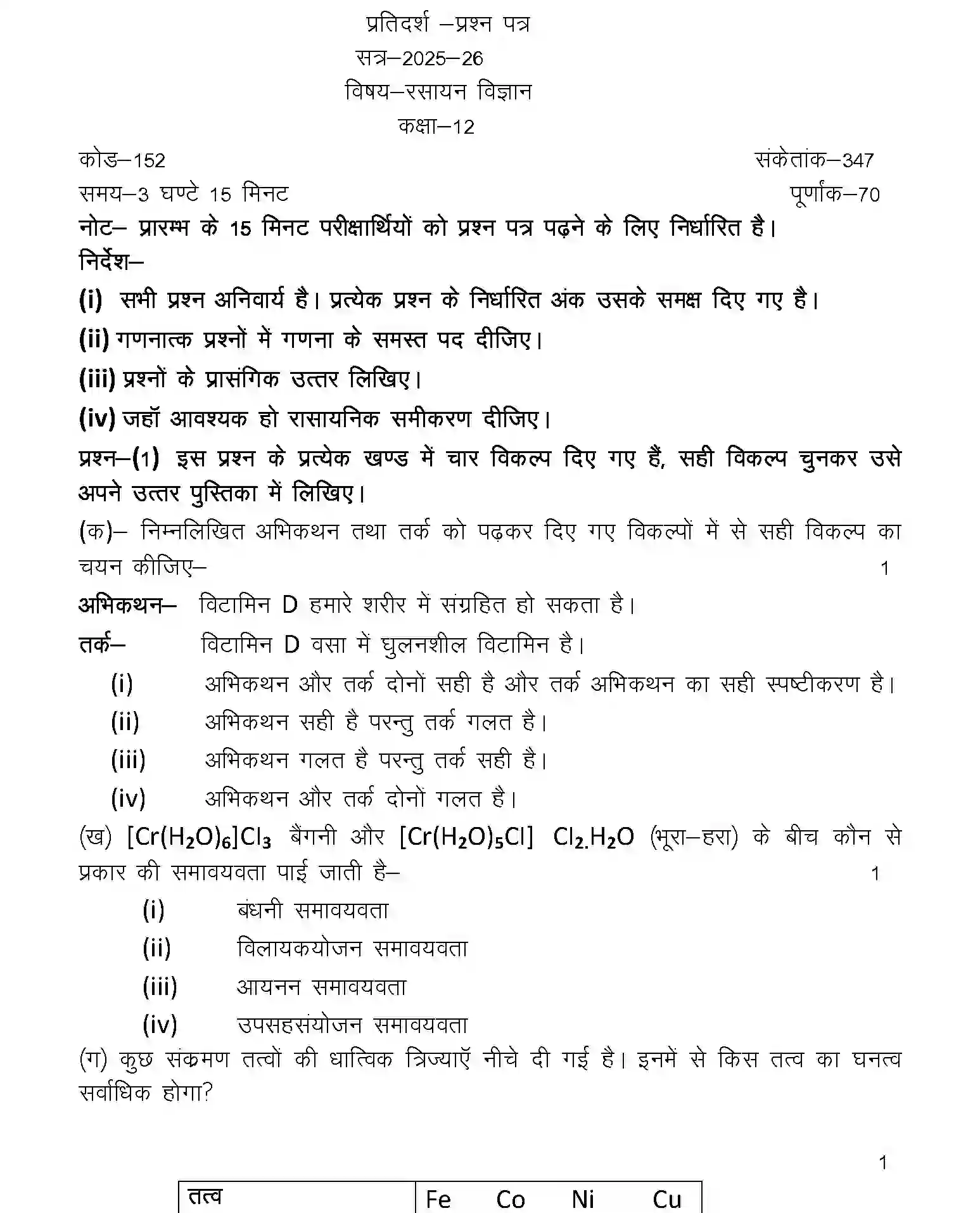 UP Board Class 12th Sample Paper 2025-26 Image 1