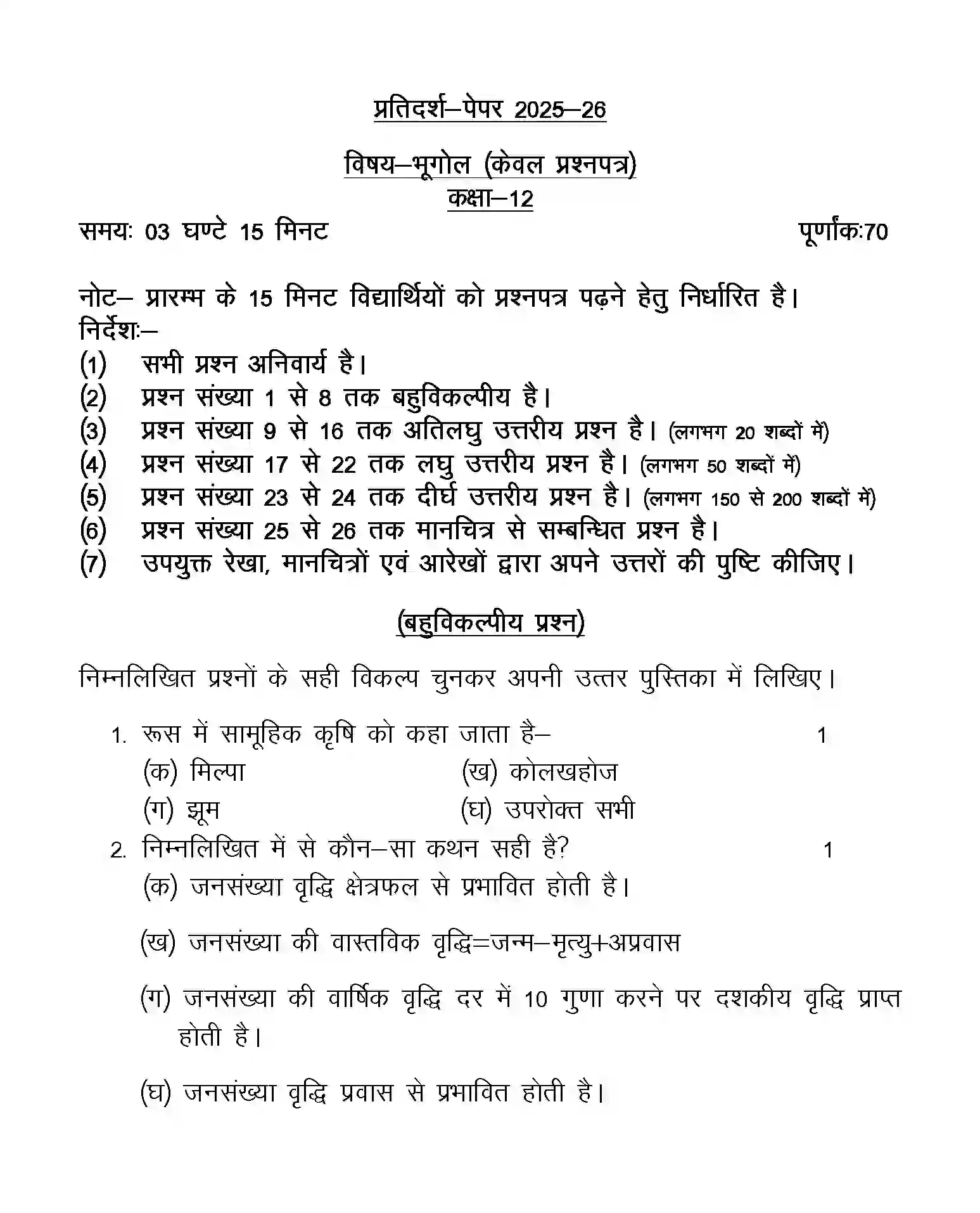 UP Board Class 12th Sample Paper 2025-26 Image 1